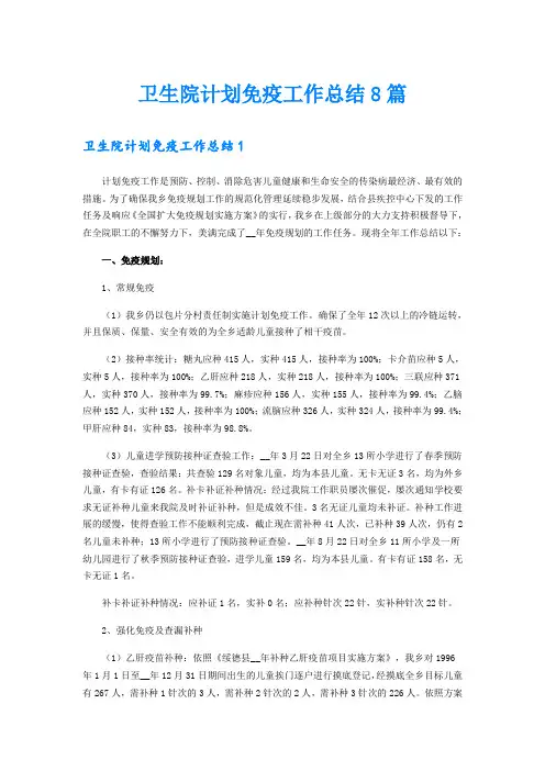 卫生院计划免疫工作总结8篇