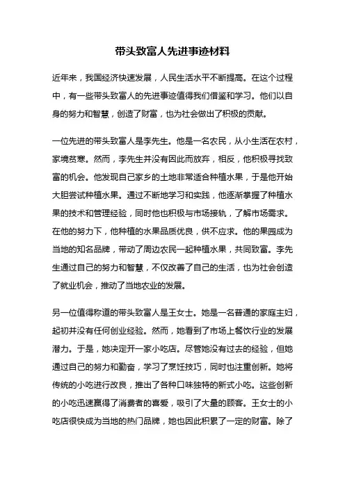 带头致富人先进事迹材料