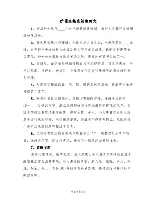 护理交接班制度例文（2篇）
