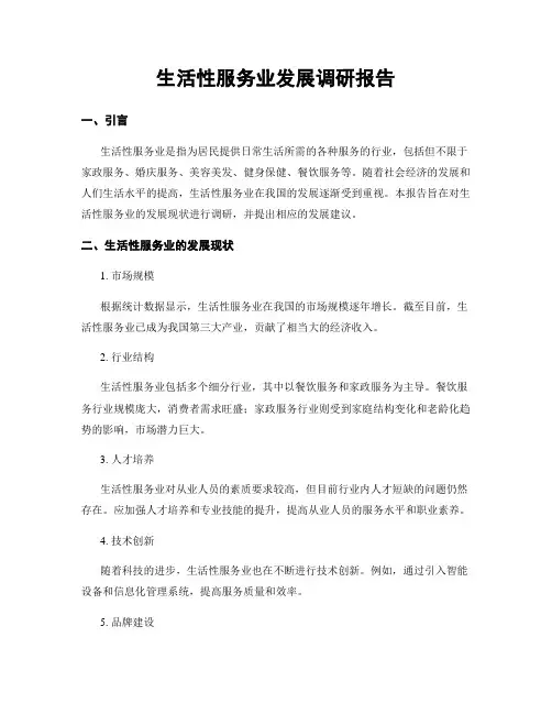生活性服务业发展调研报告