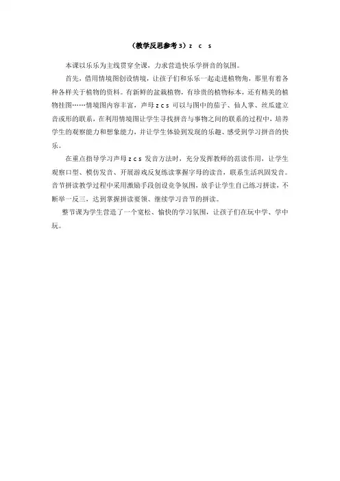 武汉市【人教部编版】2019年秋语文一年级上册：(教学反思参考3)z c s
