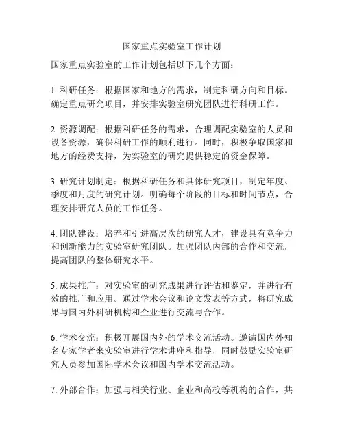 国家重点实验室工作计划