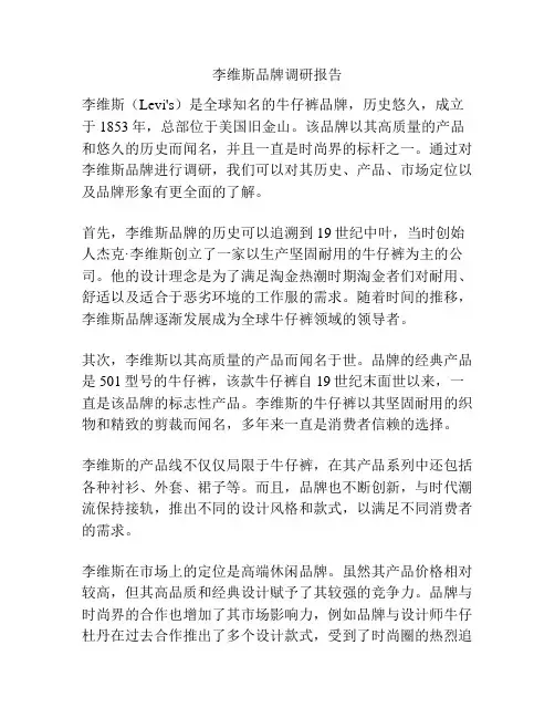 李维斯品牌调研报告