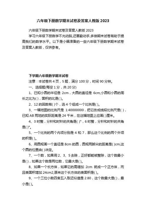 六年级下册数学期末试卷及答案人教版2023