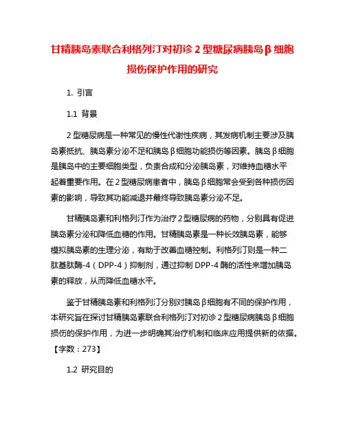 甘精胰岛素联合利格列汀对初诊2型糖尿病胰岛β细胞损伤保护作用的研究