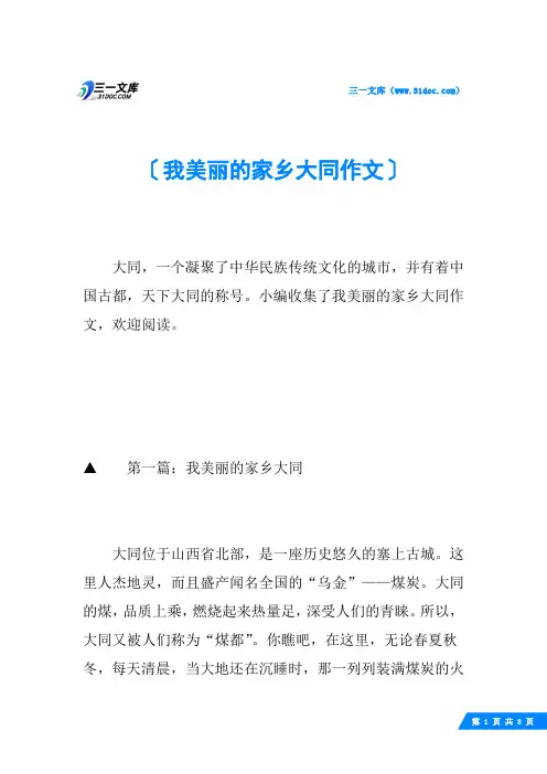 我美丽的家乡大同作文