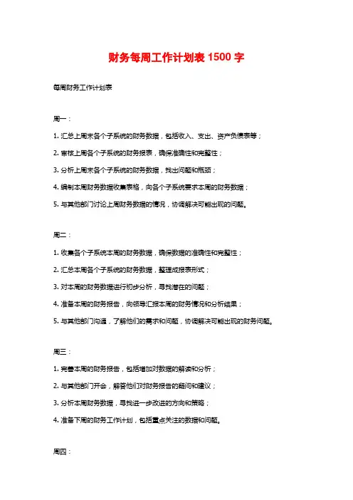 财务每周工作计划表1500字