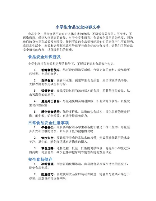 小学生食品安全内容文字