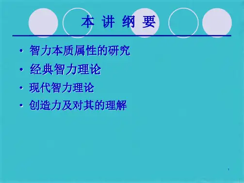 教育心理学第二讲 智力与创造力(共51张PPT)