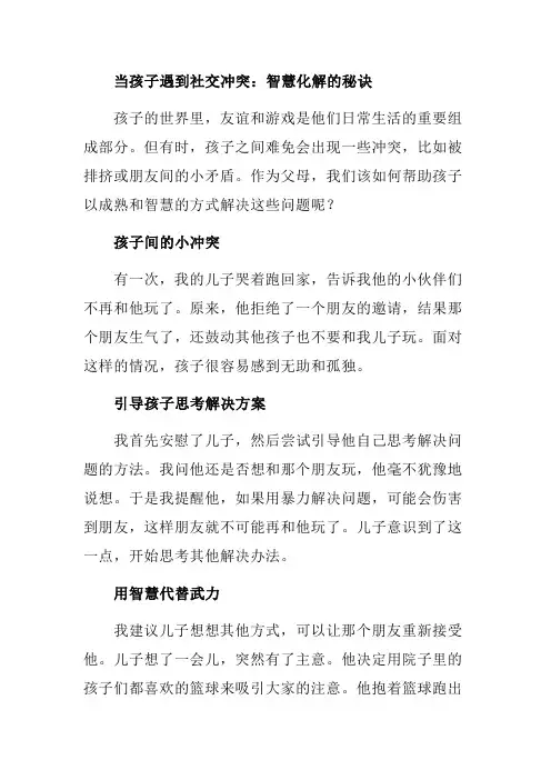 当孩子遇到社交冲突：智慧化解的秘诀