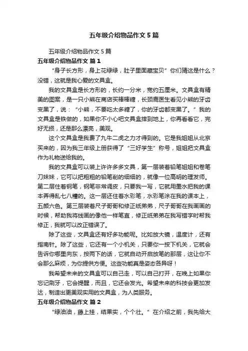 五年级介绍物品作文5篇