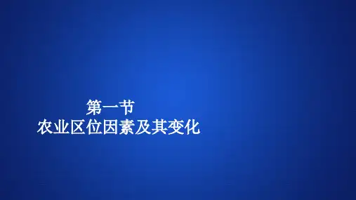 2020高中地理人教必修第二册作业：第三章 第一节 农业区位因素及其变化 
