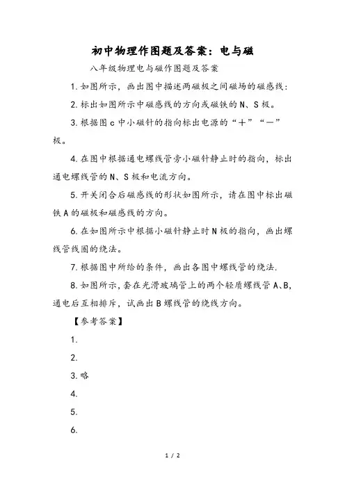 初中物理作图题及答案：电与磁