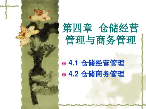 四仓储经营管理与商务管理PPT课件