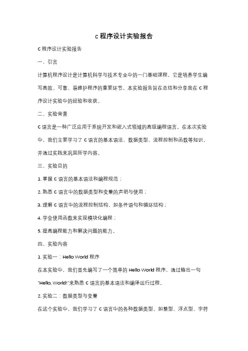 c程序设计实验报告