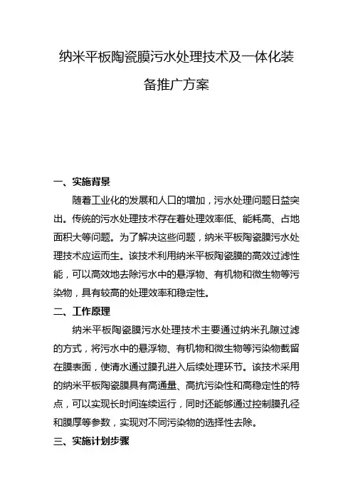 纳米平板陶瓷膜污水处理技术及一体化装备推广方案(五)