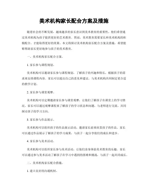 美术机构家长配合方案及措施