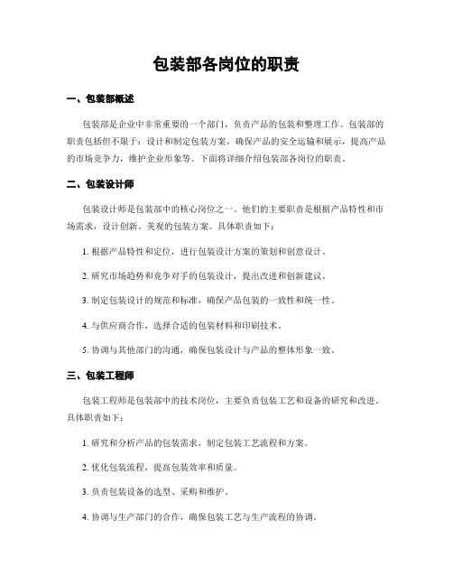 包装部各岗位的职责