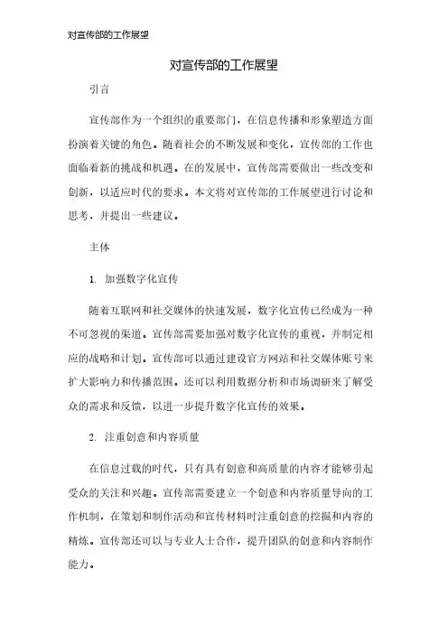 对宣传部的工作展望