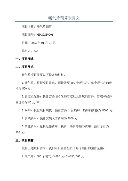 暖气片预算表范文