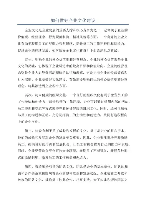 如何做好企业文化建设