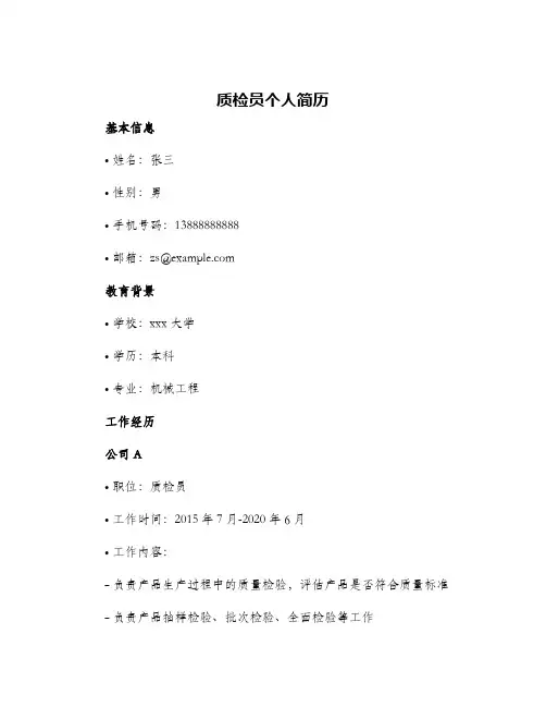 质检员个人简历