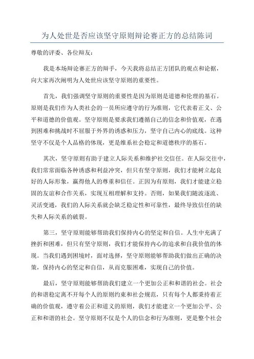 为人处世是否应该坚守原则辩论赛正方的总结陈词
