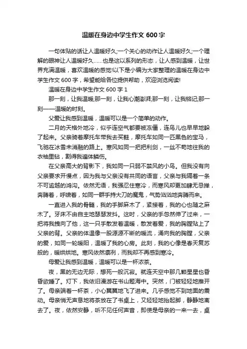 温暖在身边中学生作文600字