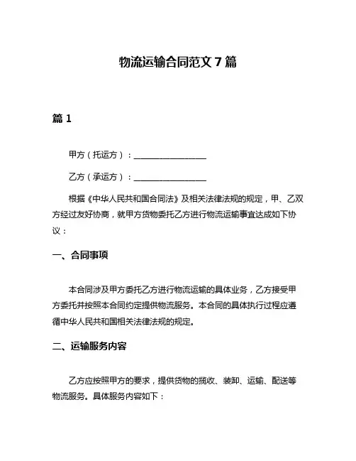物流运输合同范文7篇
