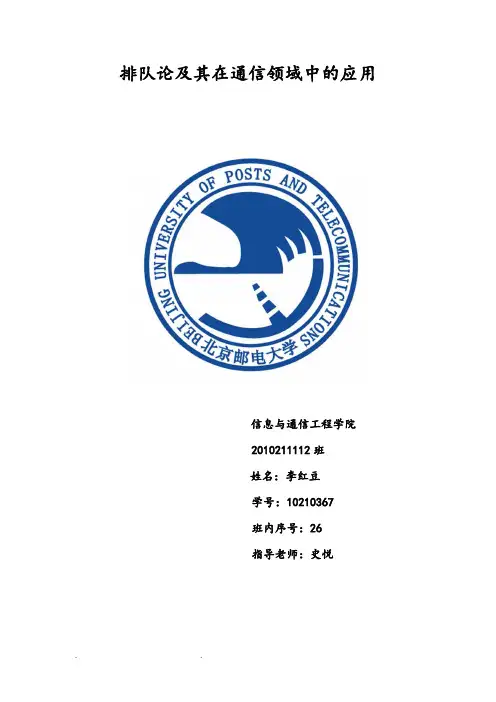 排队论与在通信领域中的应用