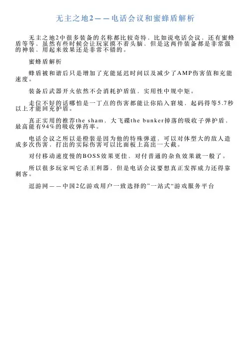 无主之地2——电话会议和蜜蜂盾解析
