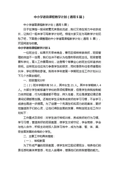 中小学德育课程教学计划（通用5篇）