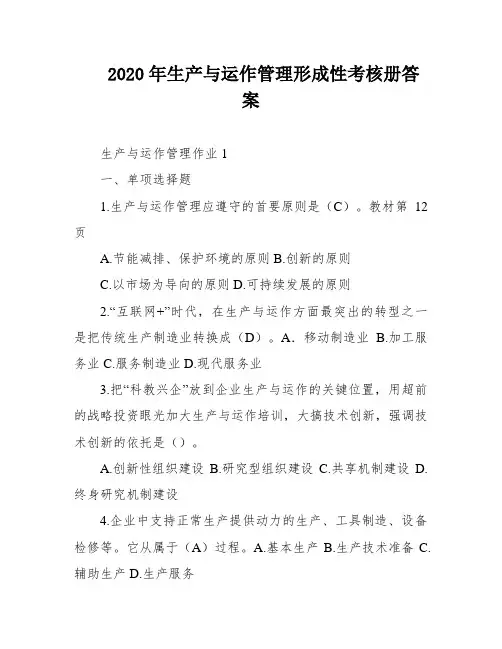 2020年生产与运作管理形成性考核册答案
