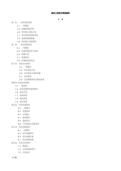 建设工程项目管理规范.(word)整理2016年