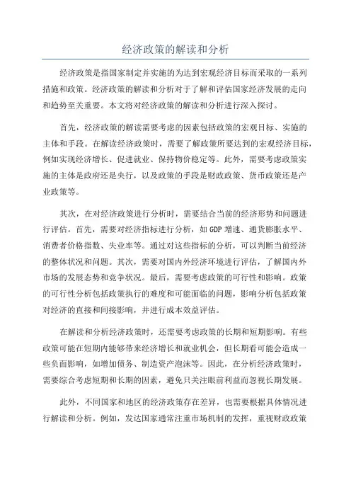 经济政策的解读和分析