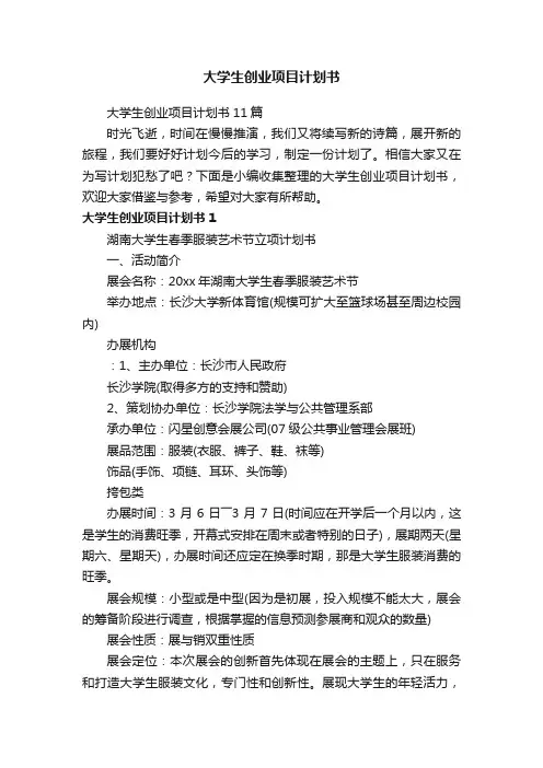 大学生创业项目计划书11篇