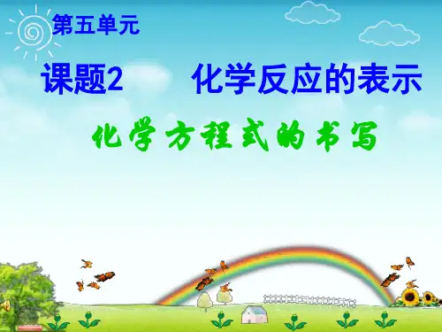 鲁教版九年级化学上册  化学反应的表示 课件(1)
