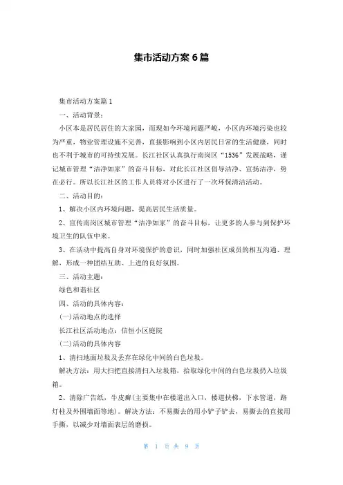 集市活动方案6篇