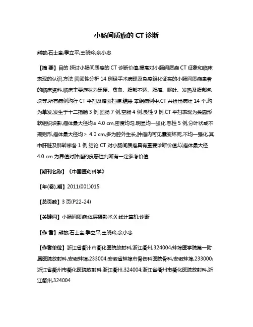 小肠间质瘤的CT诊断
