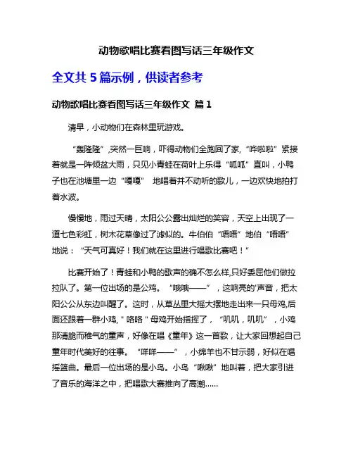动物歌唱比赛看图写话三年级作文