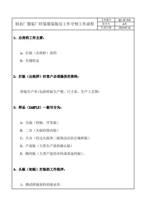 制衣厂服装厂时装服装版房工作守则工作流程