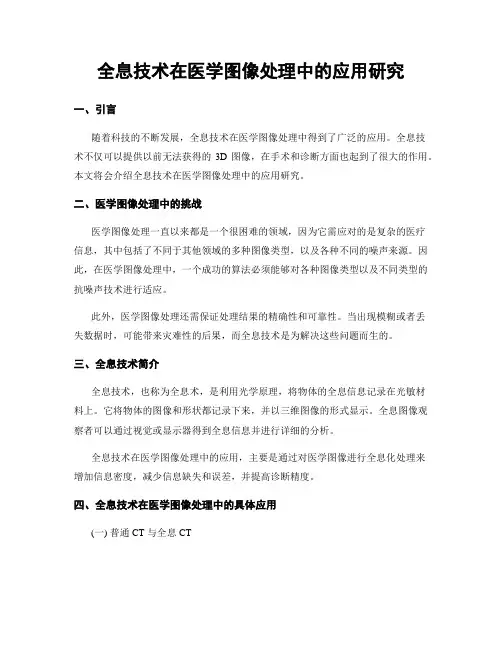 全息技术在医学图像处理中的应用研究
