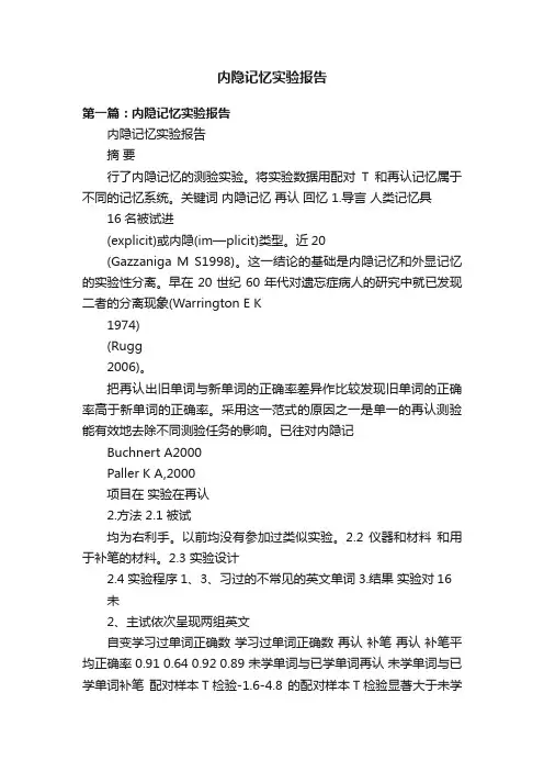 内隐记忆实验报告