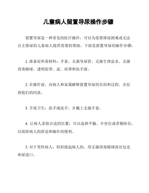儿童病人留置导尿操作步骤
