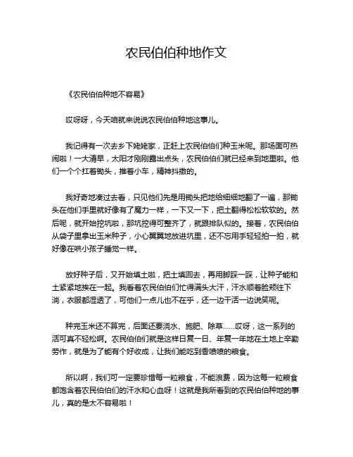 农民伯伯种地作文