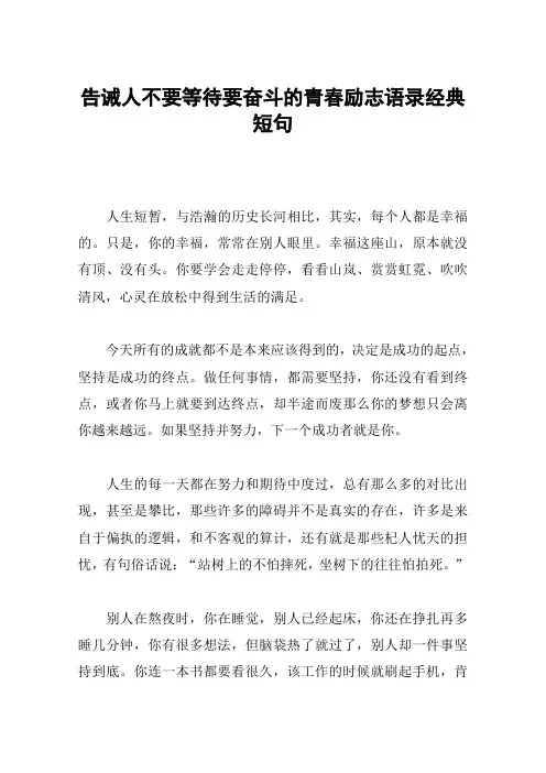 告诫人不要等待要奋斗的青春励志语录经典短句