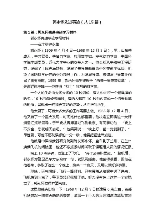郭永怀先进事迹（共15篇）