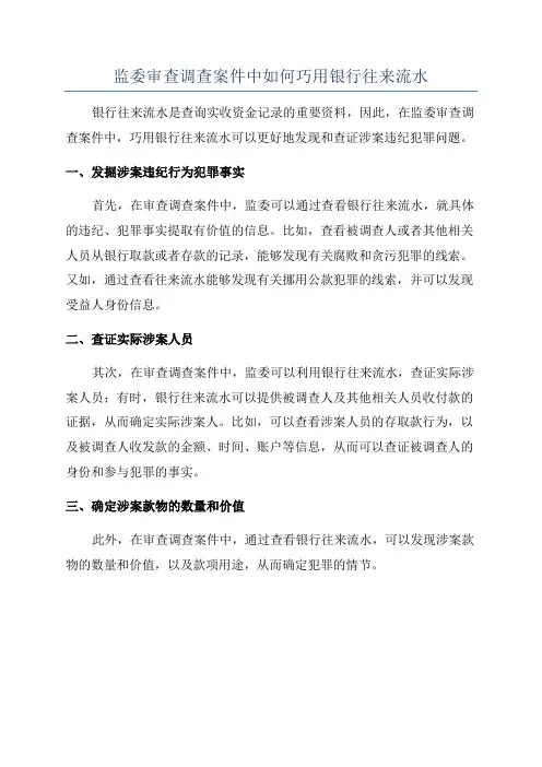 监委审查调查案件中如何巧用银行往来流水