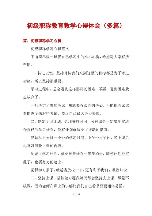 初级职称教育教学心得体会(多篇)
