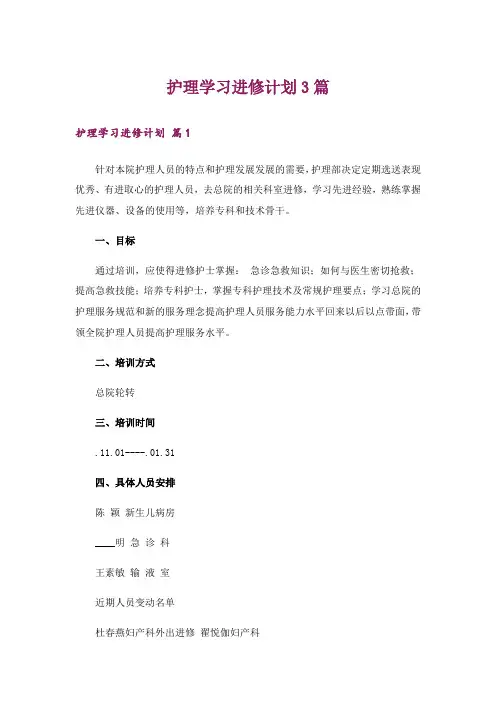 护理学习进修计划3篇